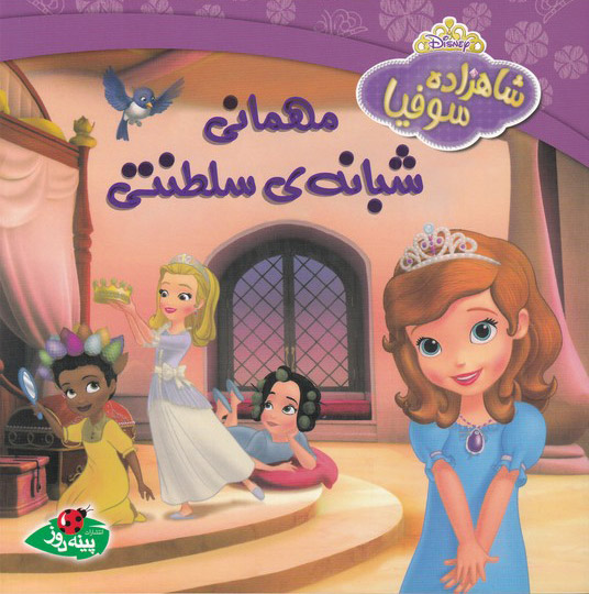 پایانه - مهمانی شبانه ی سلطنتی