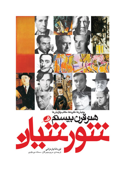 پایانه - شورشیان هنر قرن بیستم