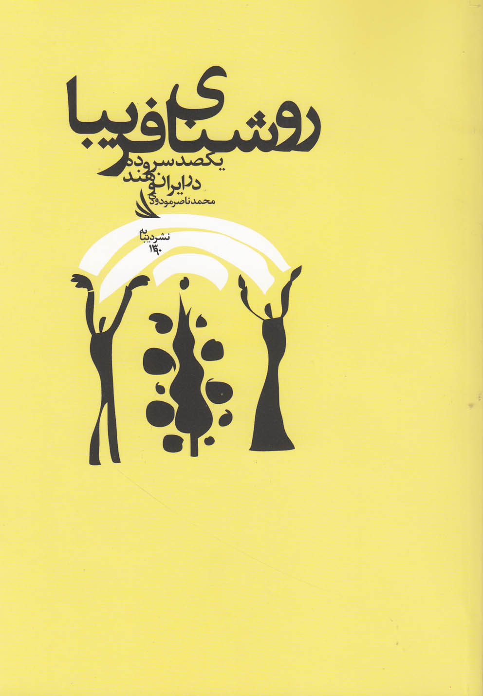 پایانه - روشنای فریبا