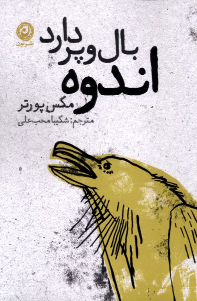 پایانه - اندوه بال و پر دارد