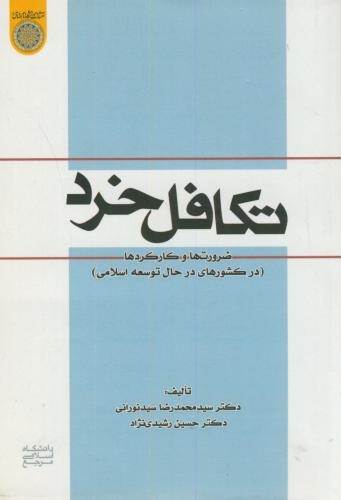 پایانه - تکافل خرد