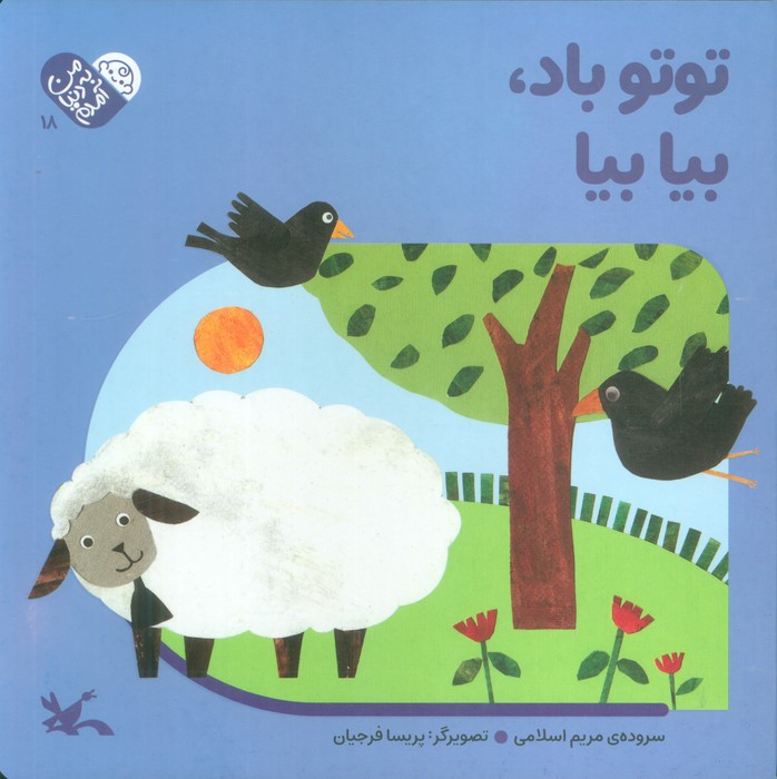 پایانه - توتو باد، بیا بیا (جلد سخت)