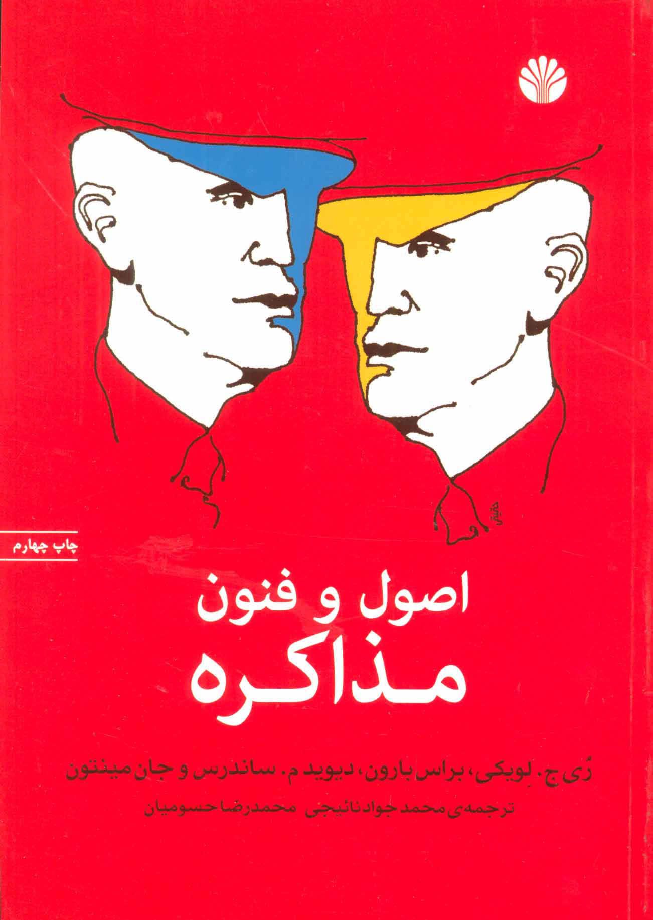 پایانه - اصول و فنون مذاکره