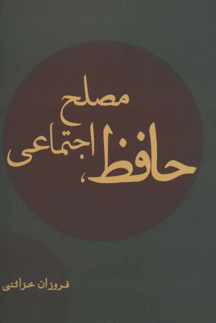 پایانه - حافظ، مصلح اجتماعی