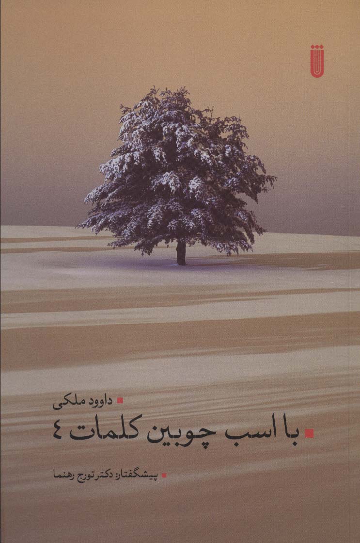 پایانه - با اسب چوبین کلمات 4