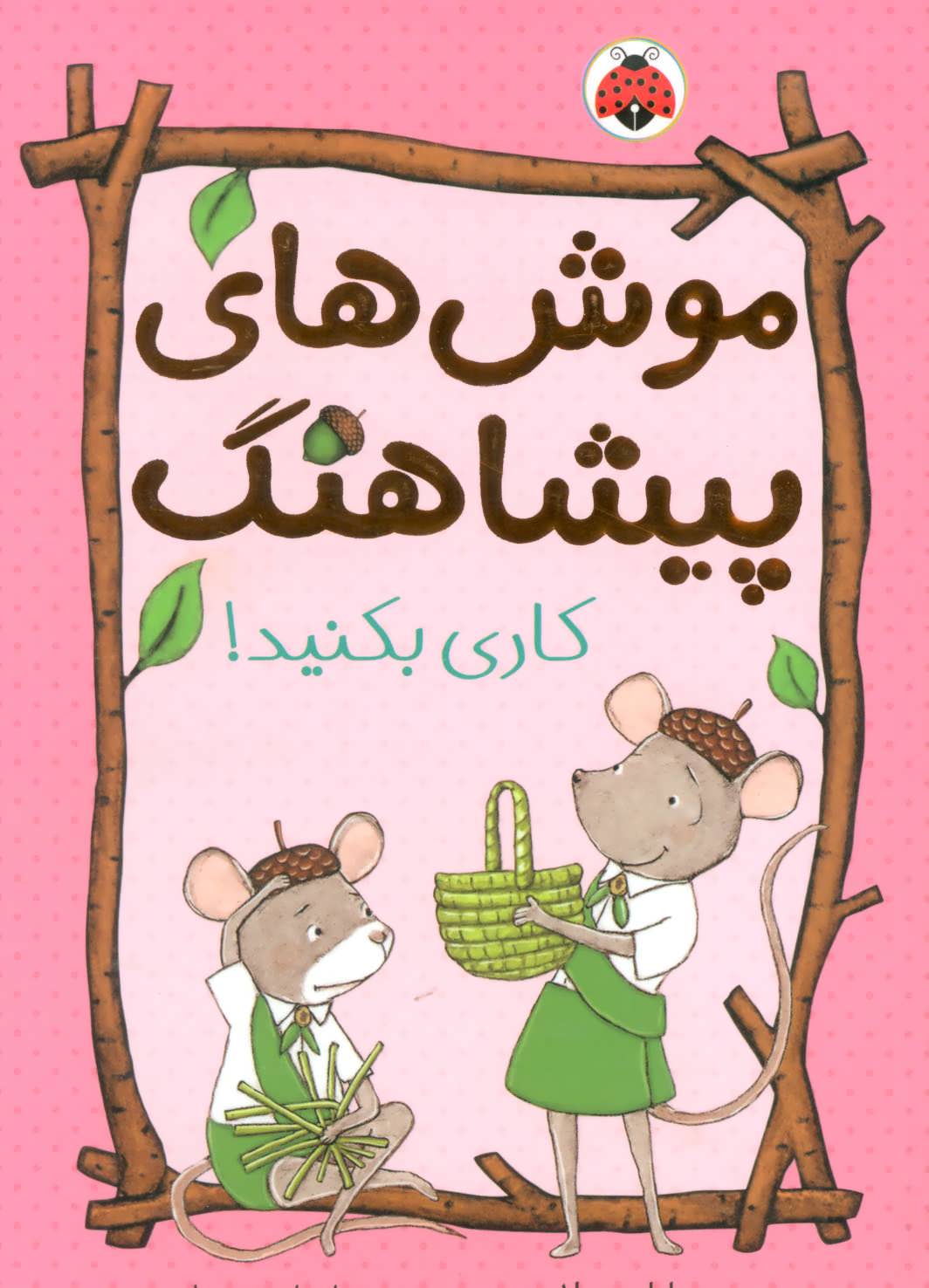 پایانه - موش های پیشاهنگ 2