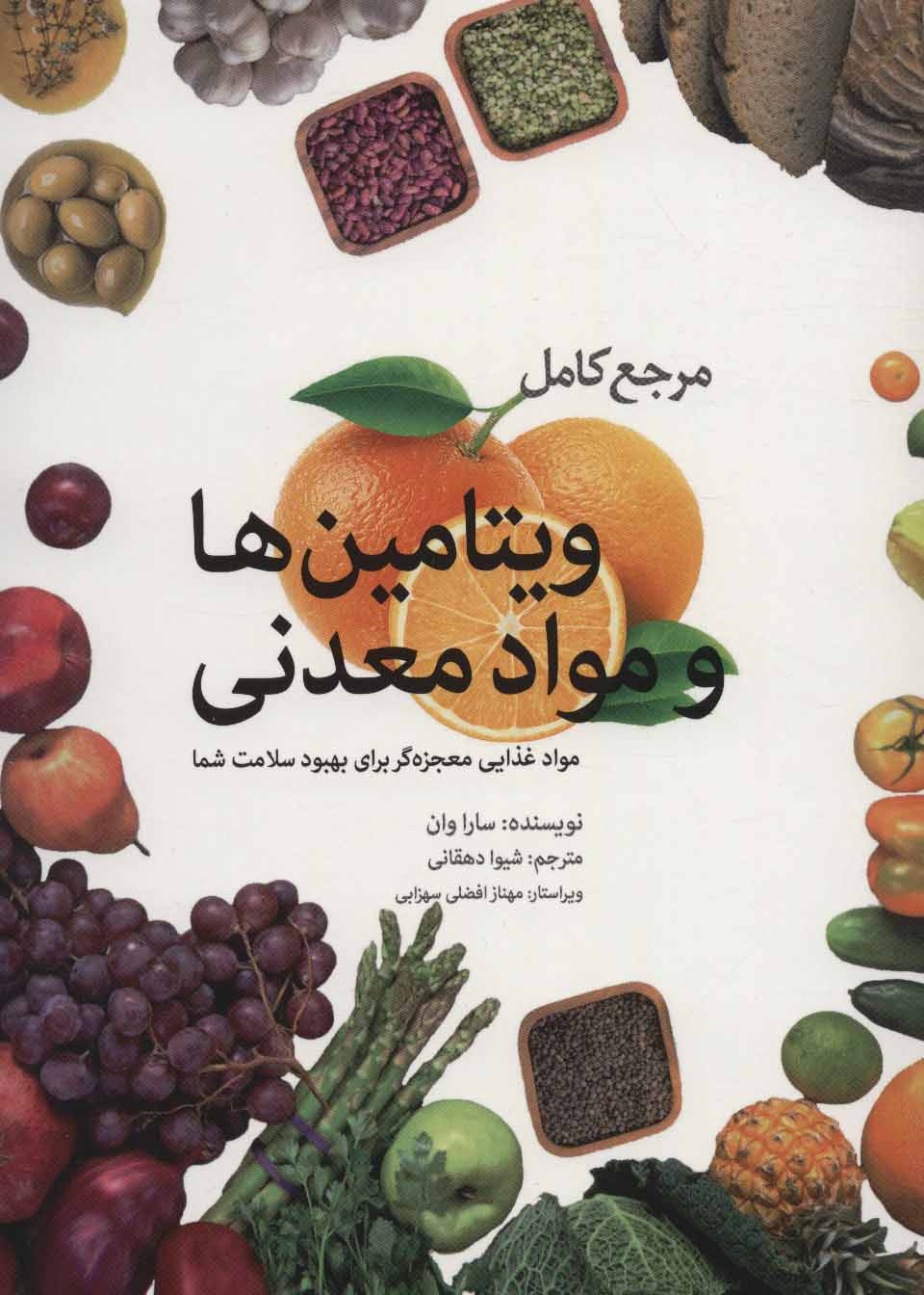 پایانه - مرجع کامل ویتامین ها و مواد معدنی