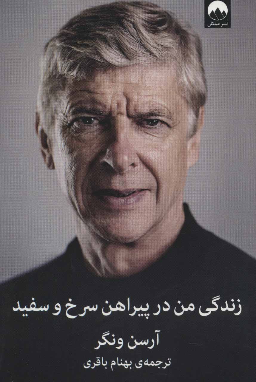 پایانه - زندگی من در پیراهن سرخ و سفید