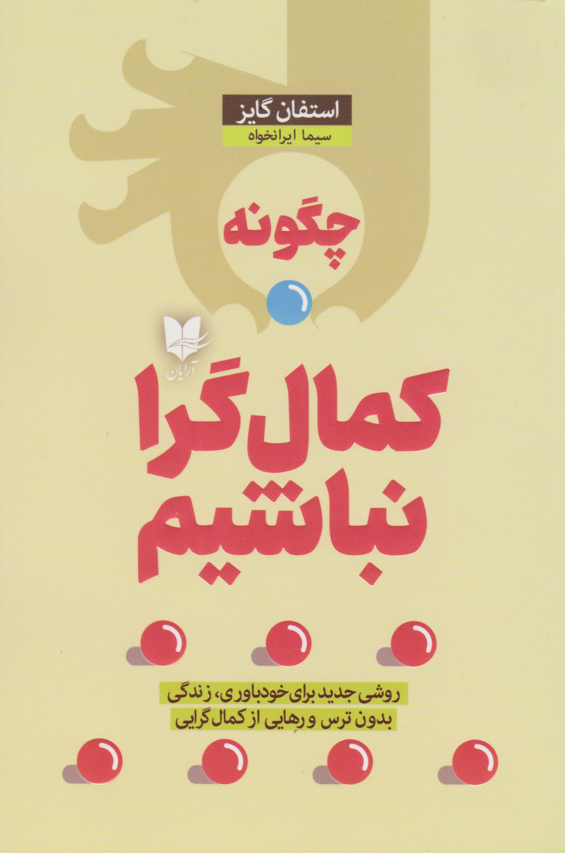 پایانه - چگونه کمال گرا نباشیم