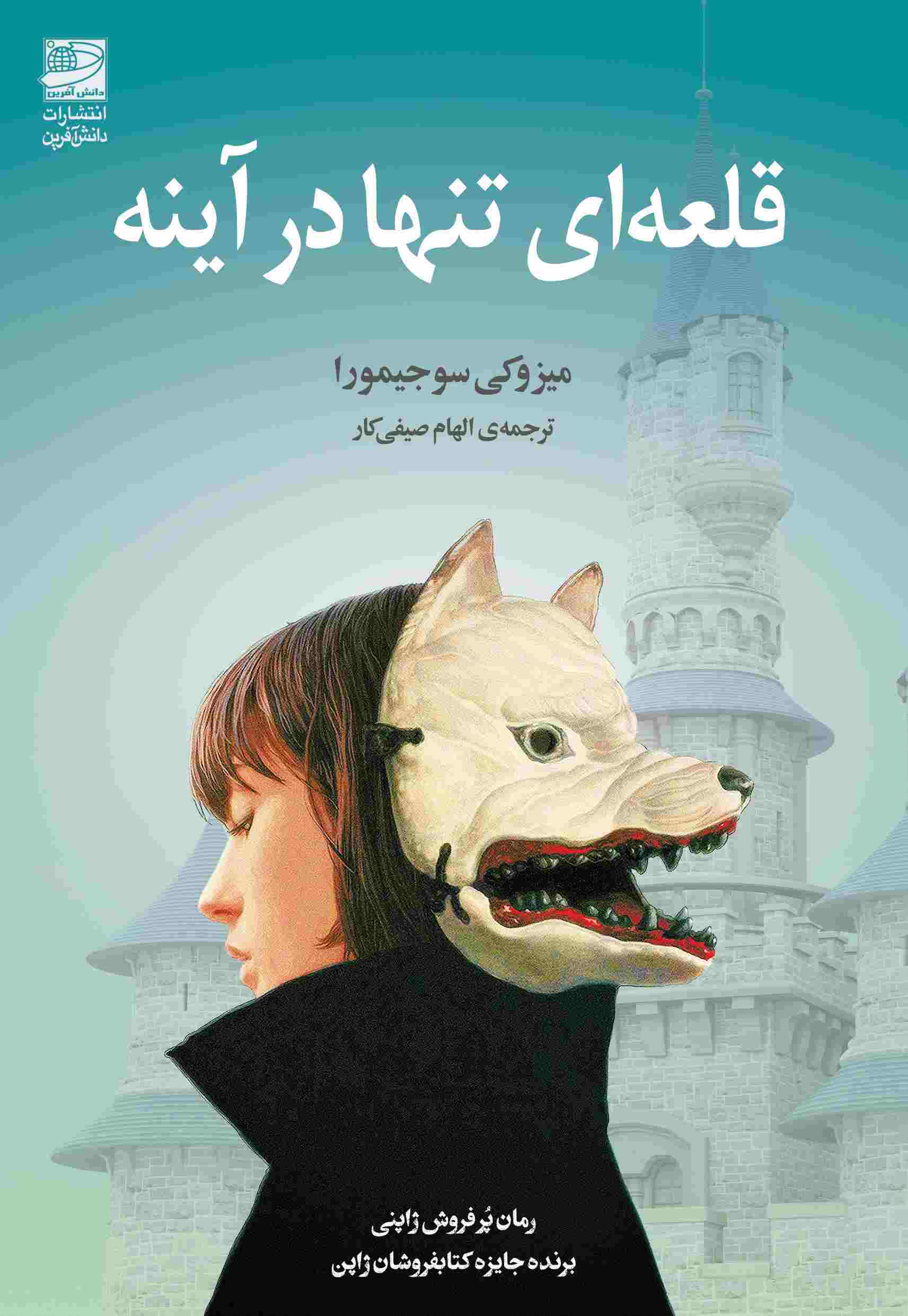 پایانه - قلعه ای تنها در آینه