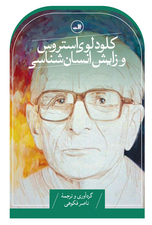 پایانه - کلود لوی استروس و زایش انسان شناسی