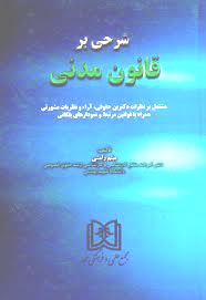 پایانه - شرحی بر قانون مدنی