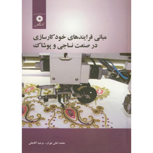 پایانه - مبانی فرایندهای خودکارسازی در صنعت نساجی و پوشاک