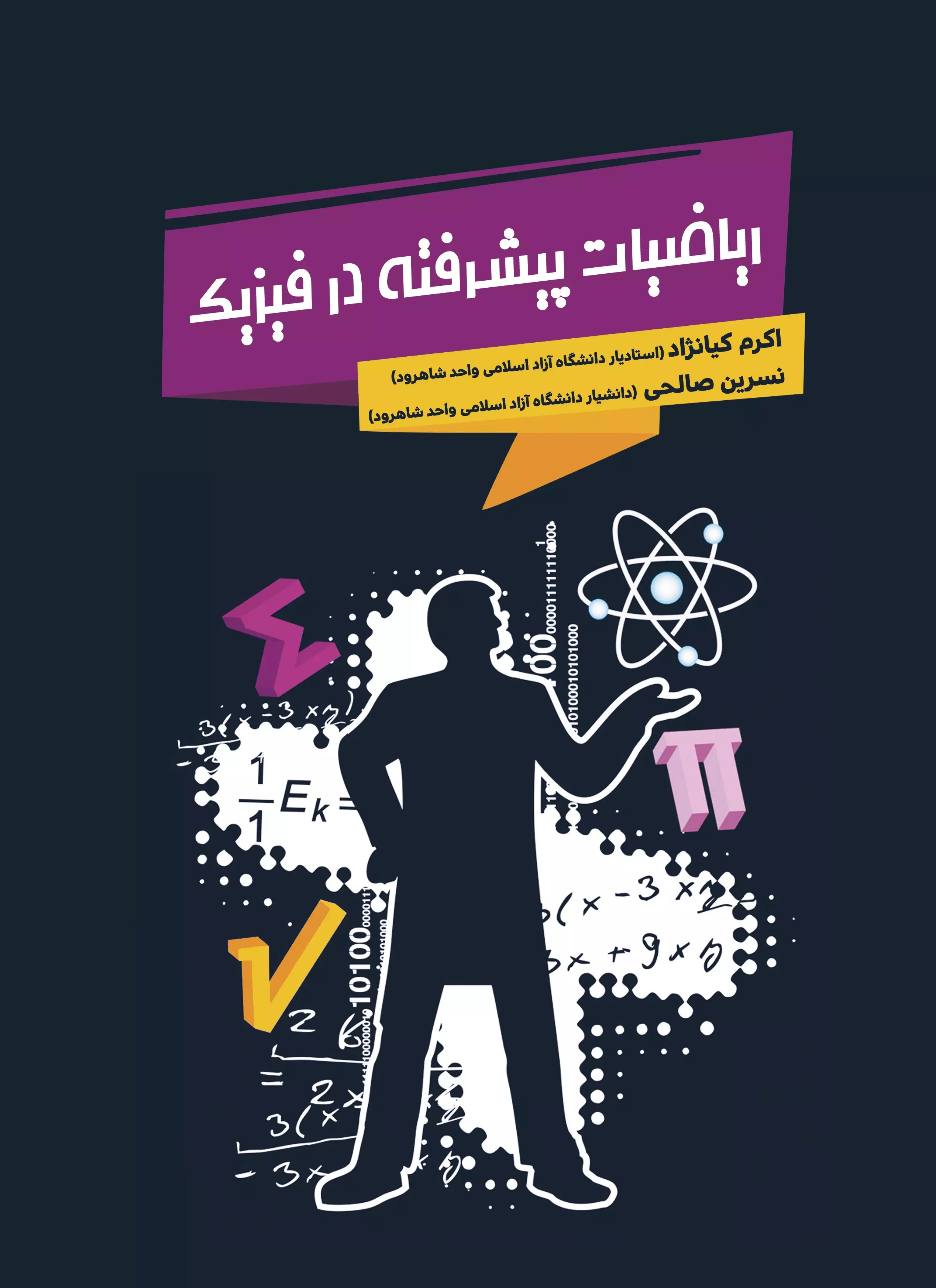 پایانه - ریاضیات پیشرفته در فیزیک