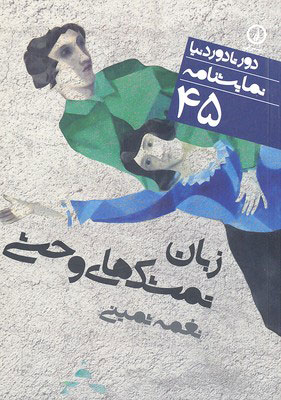 پایانه - نمایشنامه زبان تمشک های وحشی