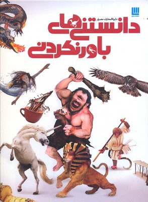 پایانه - دایره المعارف مصور دانستنی های باور نکردنی