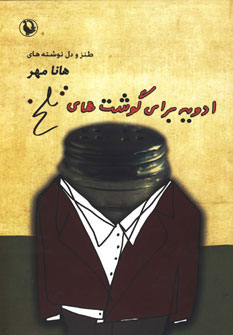 پایانه - ادویه برای گوشت های تلخ