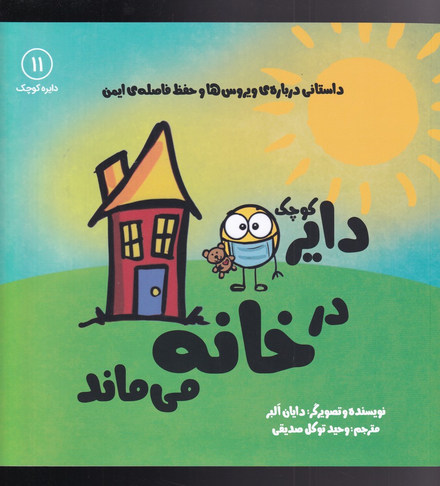 پایانه - دایره ی کوچک در خانه می ماند