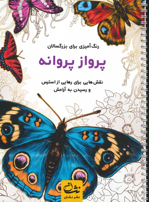 پایانه - پرواز پروانه