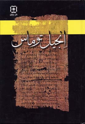 پایانه - انجیل توماس