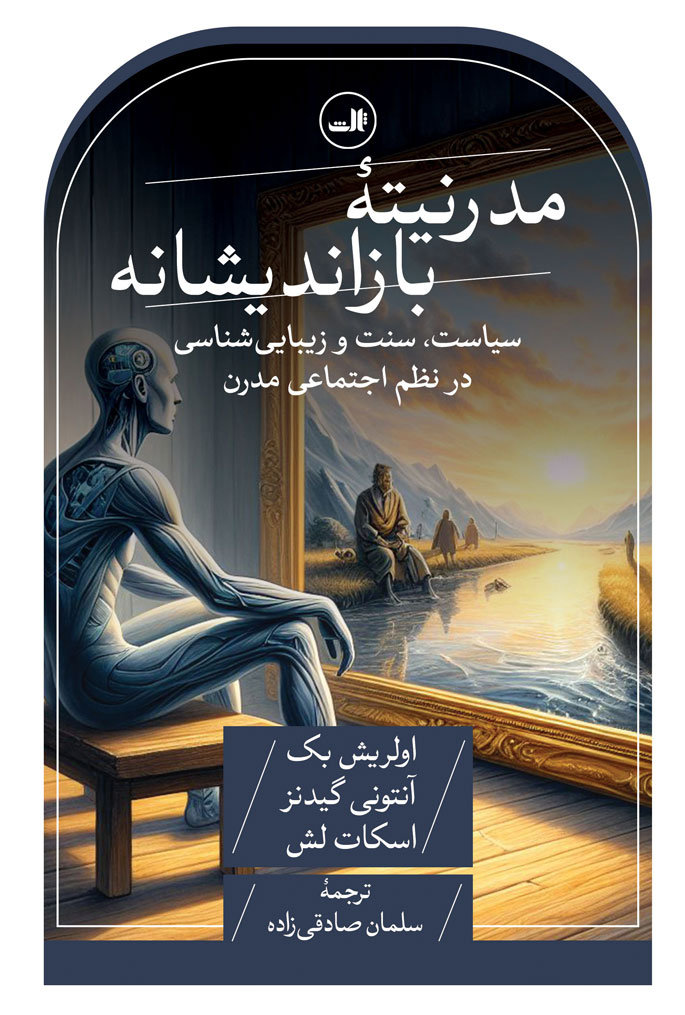 پایانه - مدرنیته بازاندیشانه