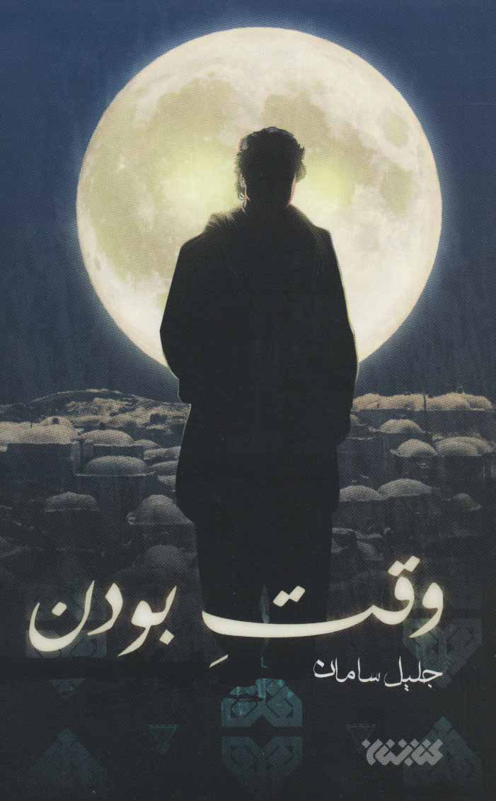 پایانه - وقت بودن