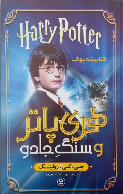 پایانه - هری پاتر و سنگ جادو