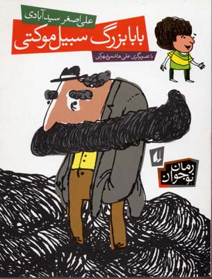 پایانه - بابابزرگ سبیل موکتی