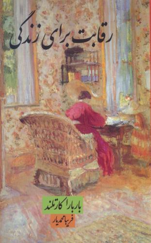 پایانه - رقابت برای زندگی