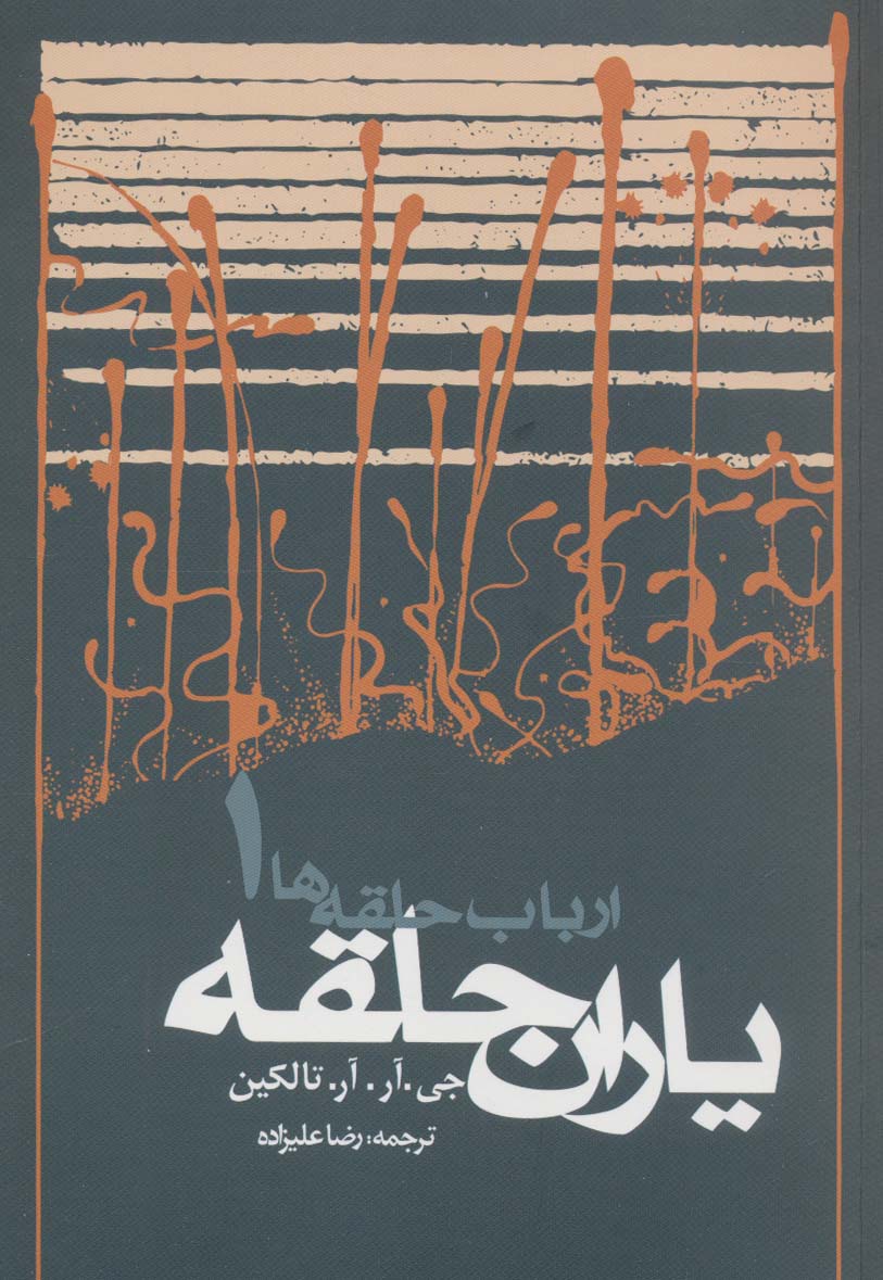 پایانه - ارباب حلقه ها (جلد اول - شومیز)