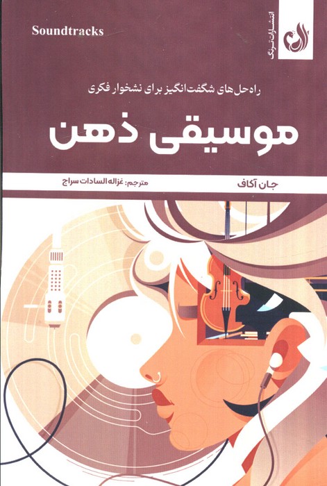 پایانه - موسیقی ذهن