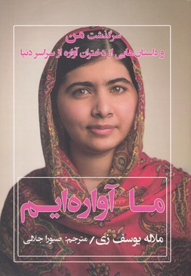 پایانه - ما آواره ایم