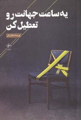 پایانه - یه ساعت جهانت رو تعطیل کن