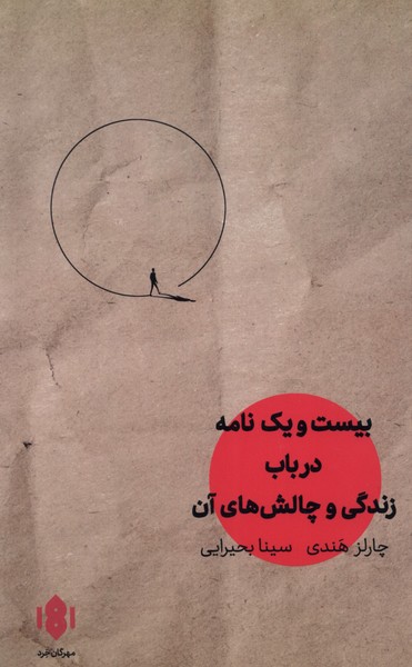 پایانه - بیست و یک نامه در باب زندگی