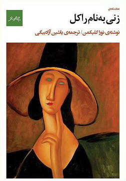 پایانه - زنی به نام راکل