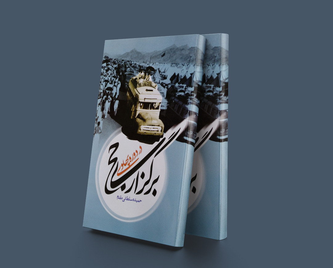 پایانه - برگزاری حج در دوره پهلوی