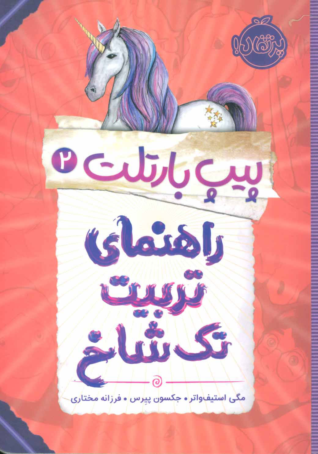 پایانه - راهنمای تربیت تک شاخ