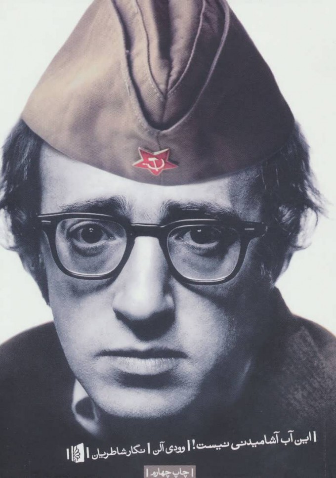 پایانه - این آب آشامیدنی نیست!