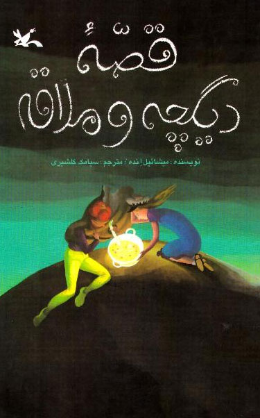 پایانه - دیگچه و ملاقه