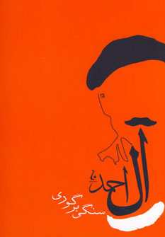 پایانه - سنگی بر گوری