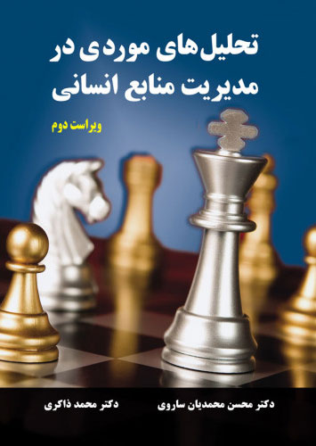 پایانه - تحلیل های موردی در مدیریت منابع انسانی - ویراست دوم