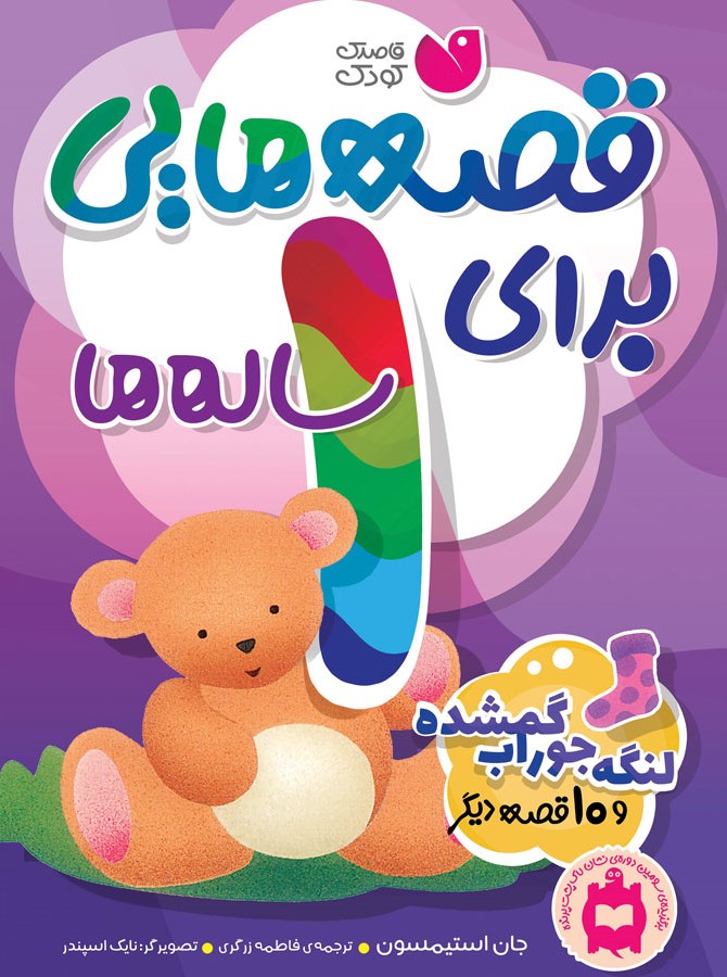 پایانه - قصه هایی برای 1 ساله ها