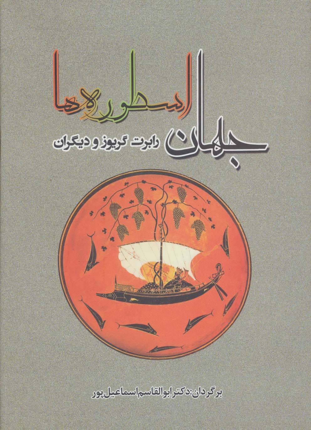 پایانه - جهان اسطوره ها