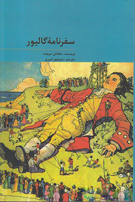 پایانه - سفرنامه گالیور