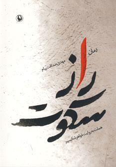 پایانه - راز سکوت