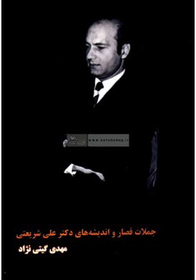 پایانه - جملات قصار و اندیشه های دکتر علی شریعتی