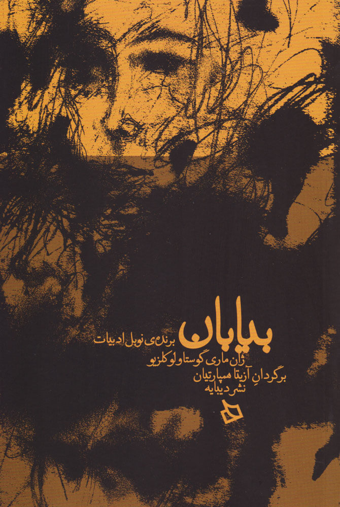 پایانه - بیابان