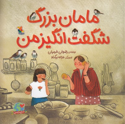 پایانه - مامان بزرگ شگفت انگیز من