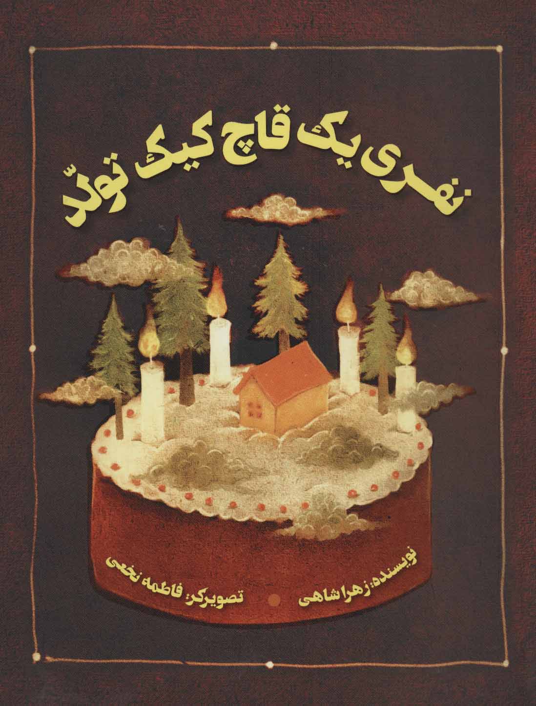 پایانه - نفری یک قاچ کیک تولد