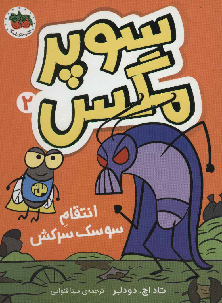 پایانه - سوپر مگس 2